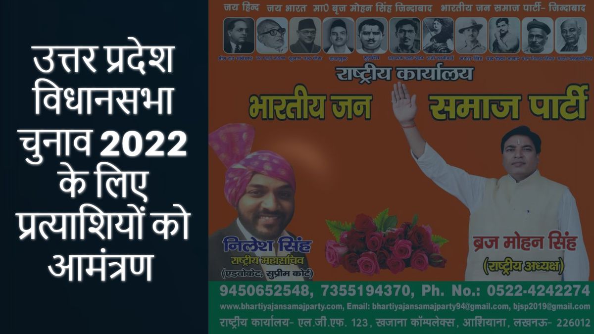 उत्तर प्रदेश विधानसभा चुनाव 2022 के लिए भारतीय जन समाज पार्टी ने दिया प्रत्याशियों को आमंत्रण-उत्तर 