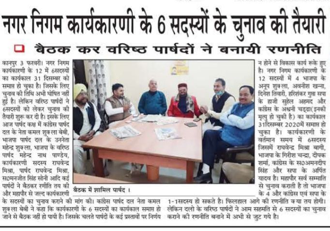 कानपुर नगर निगम कार्यकारिणी के छह सदस्यों के चुनाव के लिए की बैठक-कानपुर नगर निगम कार्यकारिणी के छह 