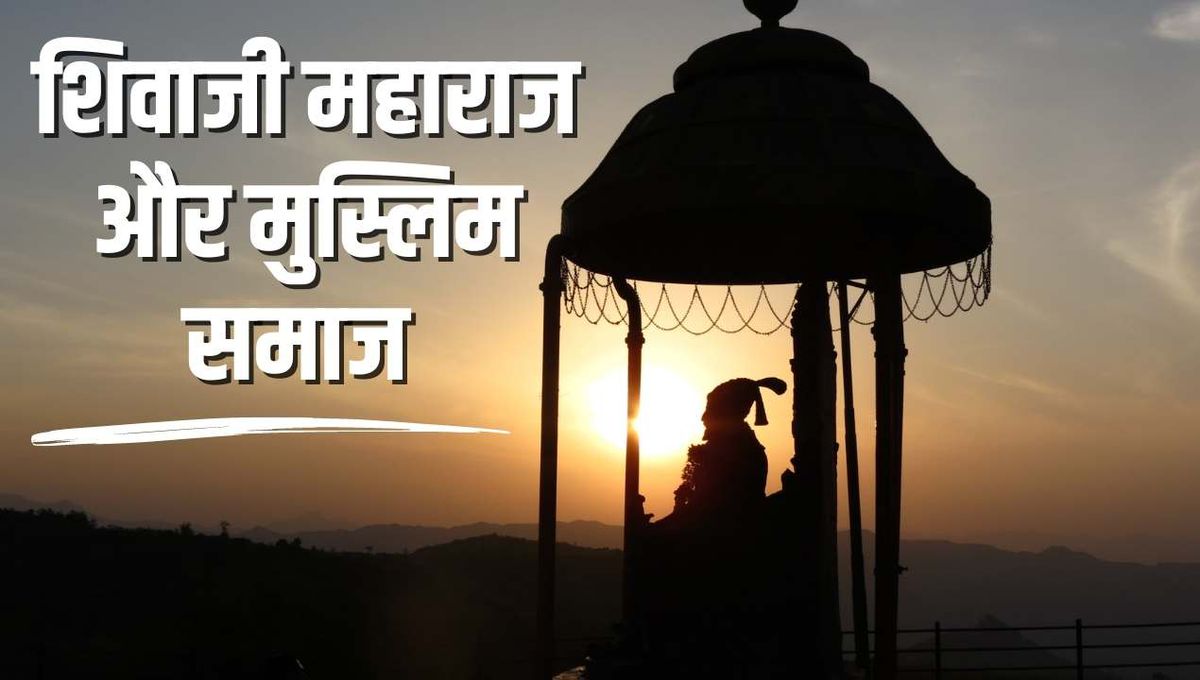 शिवाजी महाराज और मुस्लिम समाज- 