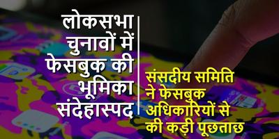 लोकसभा चुनावों में फेसबुक की भूमिका संदेहास्पद – संसदीय समिति की फेसबुक अधिकारियों से कड़ी पूछताछ