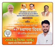 भारतीय जनता पार्टी के 41वें स्थापना दिवस पर सभी कार्यकर्ताओं को हार्दिक शुभकामनाएं - पार्षद राघवेंद्र मिश्रा
