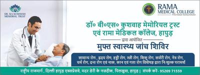 डॉ बी एस कुशवाहा मेमोरियल ट्रस्ट एवं रामा मेडिकल कॉलेज द्वारा आयोजित किया जा रहा है नि:शुल्क स्वास्थ्य जांच शिविर