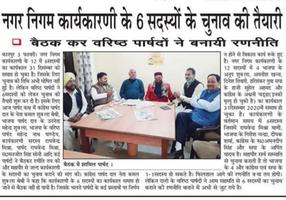 कानपुर नगर निगम कार्यकारिणी के छह सदस्यों के चुनाव के लिए की बैठक