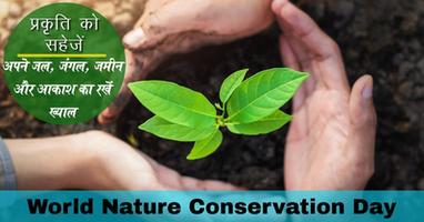 विश्व प्रकृति संरक्षण दिवस विशेष – हर पल हो रहे बदलावों से सीख लें और प्रकृति को महसूस कराएं आल इज़ वेल