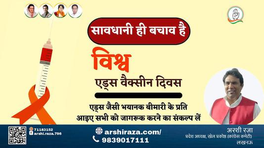 अरशी रज़ा-विश्व एड्स वैक्सीन दिवस  विश्व एड्स वैक्सीन दिवस  सावधानी ही बचाओ