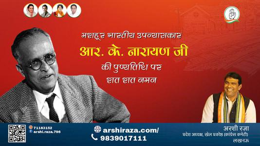 अरशी रज़ा-आर के नारायण जी आर के नारायण पुण्यतिथि  की पुण्यतिथि पर उन्हें विनम्र श्रद्धांजलि