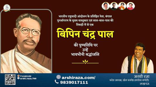 अरशी रज़ा-बिपिन चंद्र पाल जी बिपिन चंद्र पाल जयंती   की जयंती पे उन्हें शत् शत् नमन