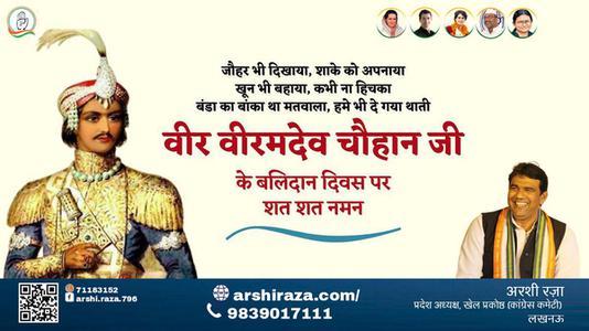 अरशी रज़ा-वीर वीरमदेव चौहान जी वीर वीरमदेव चौहान पुण्यतिथि  के बलिदान दिवस पर उन्हें विनम्र श्रद्धांजलि