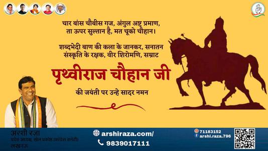 अरशी रज़ा-पृथ्वीराज चौहान जी पृथ्वीराज चौहान जयंती की जयंती पे उन्हें शत् शत् नमन