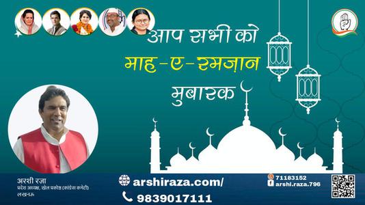 अरशी रज़ा-बरकतों, रहमतों और नेकियों के  रमज़ान  पाक महीने माह-ए-रमज़ान की दिली मुबारकबाद