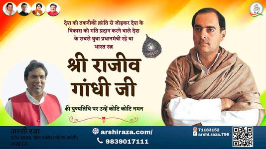 अरशी रज़ा-राजीव गाँधी जी राजीव गाँधी पुण्यतिथि  की पुण्यतिथि पर उन्हें विनम्र श्रद्धांजलि