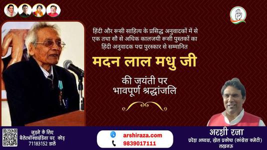 अरशी रज़ा-मदन लाल मधु जी मदन लाल मधु जी जयंती की जयंती पर उन्हें विनम्र श्रद्धांजलि