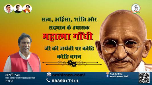 अरशी रज़ा-सत्य, अहिंसा और वैश्विक शांति के प्रणेता  महात्मा गांधी जयंती  राष्ट्रपिता महात्मा गांधी की जयंती पर विनम्र अभिवादन