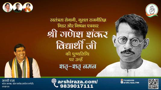 अरशी रज़ा-गणेश शंकर विद्यार्थी जी पुण्यतिथि   गणेश शंकर विद्यार्थी जी पुण्यतिथि  गणेश शंकर विद्यार्थी जी पर उन्हें  शत शत नमन