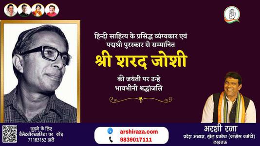 अरशी रज़ा-श्री शरद जोशी जी श्री शरद जोशी जयंती  की जयंती पर उन्हें विनम्र श्रद्धांजलि