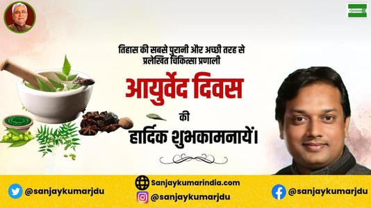 संजय कुमार-आयुर्वेद दिवस की आप सभी लोगो   को शुभकामनाएं