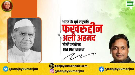 संजय कुमार-फखरुद्दीन अली अहमद जी  की जयंती पर शत शत नमन