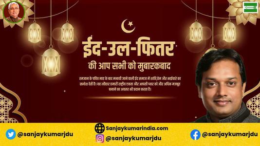 संजय कुमार-भाईचारे और एकता की मिसाल   ईद-उल-फितर की सभी देशवासियों को दिली मुबारकबाद