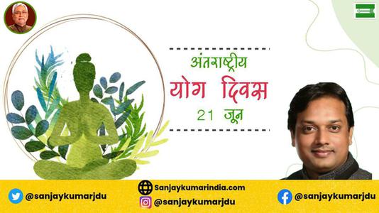 संजय कुमार-भारतीय संस्कृति की अनमोल धरोहर है योग   अंतर्राष्ट्रीय योग दिवस की हार्दिक शुभकामनाएं