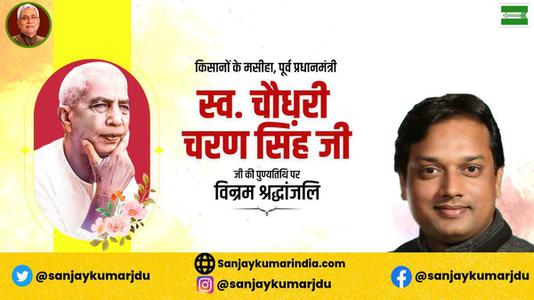 संजय कुमार-चौधरी चरण सिंह जी   की पुण्यतिथि पर विनम्र श्रद्धांजलि