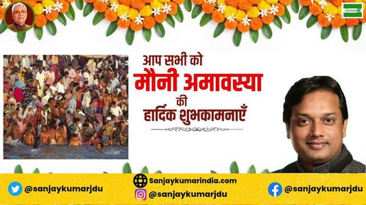 संजय कुमार-मौनी अमावस्या की हार्दिक   शुभकामनायें