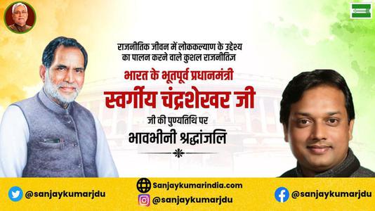 संजय कुमार-चंद्रशेखर सिंह जी की पुण्यतिथि   पर विनम्र श्रद्धांजलि
