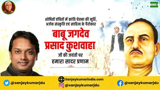 संजय कुमार-बाबू जगदेव प्रसाद कुशवाहा जी  की जयंती पर शत शत नमन