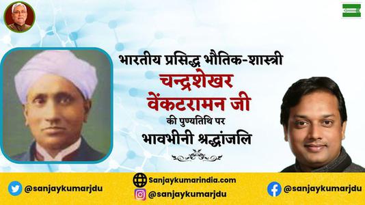 संजय कुमार-चन्द्र शेखर वेंकट रमण जी की   पुण्यतिथि पर विनम्र श्रद्धांजलि