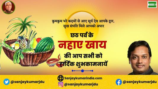 संजय कुमार-छठ पर्व के नहाये खाये की  आप सभी को हार्दिक शुभकामनायें