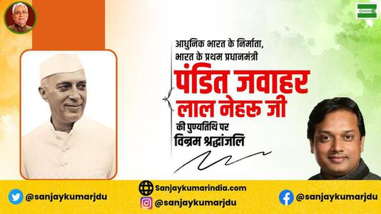संजय कुमार-भारत के पहले प्रधानमंत्री  जवाहरलाल नेहरू जी  की पुण्यतिथि पर  विनम्र श्रद्धांजलि