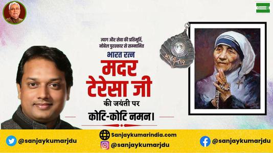 संजय कुमार-मदर टेरेसा जी   की जयंती पर शत शत  नमन