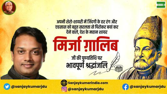 संजय कुमार-मिर्जा गालिब जी की पुण्यतिथि   पर विनम्र श्रद्धांजलि
