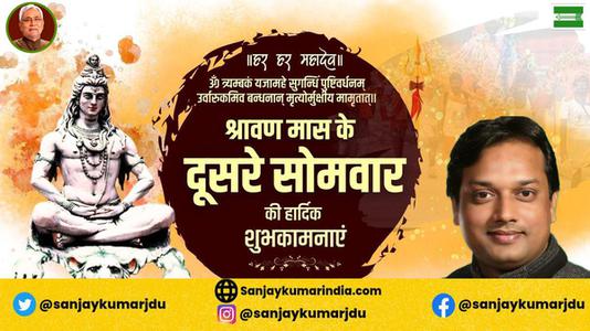 संजय कुमार-सावन के सोमवारी  की हार्दिक शुभकामनाएं