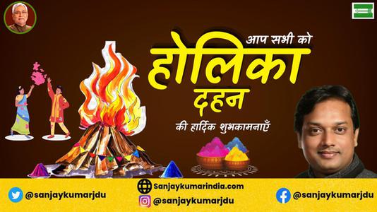 संजय कुमार-बुराई पर अच्छाई की जीत की प्रतीक  होलिका दहन की सभी को हार्दिक शुभकामनाएं