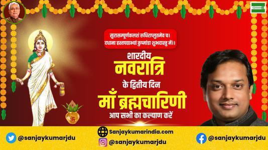 संजय कुमार-नवरात्री के दूसरे दिन की शुभकामनायें -  माँ ब्रह्मचारिणी