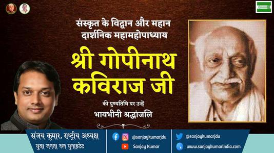 संजय कुमार-श्री गोपीनाथ कविराज जी  श्री गोपीनाथ कविराज जी पुण्यतिथि  की पुण्यतिथि पर उन्हें विनम्र श्रद्धांजलि