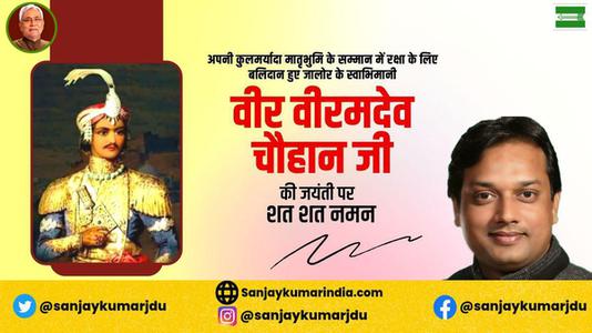 संजय कुमार-वीर वीरमदेव चौहान जी  के बलिदान दिवस पर विनम्र श्रद्धांजलि
