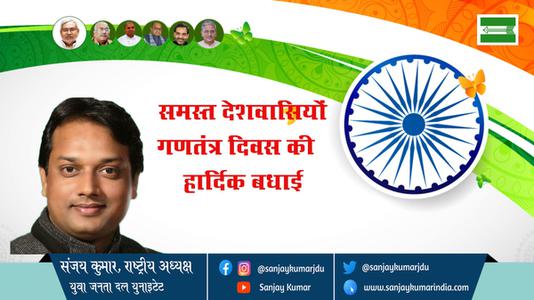संजय कुमार- सारे जहां से अच्छा हिंदुस्तान, भारतीय लोकतंत्र के महोत्सव गणतंत्र दिवस की सभी देशवासियों को हार्दिक शुभकामनाएं
