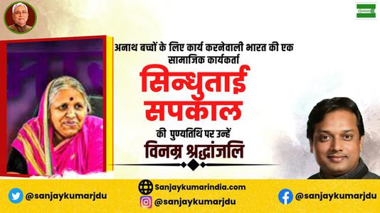 संजय कुमार-अनाथों की माता सिंधुताई सपकाल जी की पुण्यतिथि   पर भावपूर्ण श्रद्धांजलि