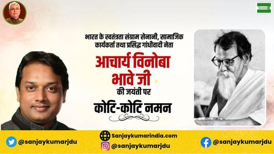 संजय कुमार-विनोबा भावे जी की जयंती पर   शत-शत नमन