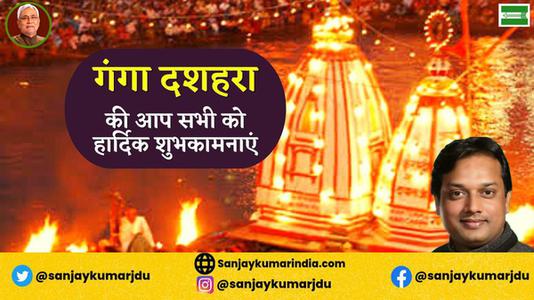 संजय कुमार-गंगा दशहरा की आप सभी   राष्ट्रवासियों को हार्दिक शुभकामनाएं