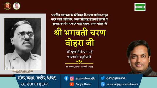 संजय कुमार-श्री भगवती चरण वोहरा जी श्री भगवती चरण वोहरा पुण्यतिथि  की पुण्यतिथि पर उन्हें विनम्र श्रद्धांजलि