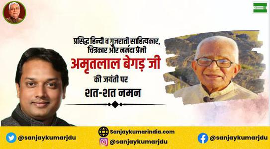 संजय कुमार-अमृतलाल जी की   जयंती पर शत-शत नमन