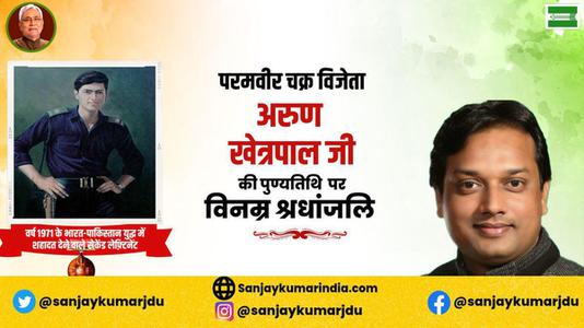 संजय कुमार-अरुण खेत्रपाल जी   की पुण्यतिथि पर विनम्र श्रद्धांजलि
