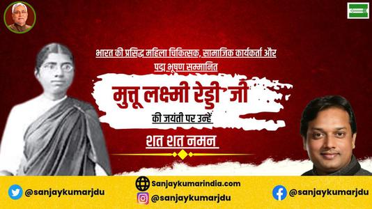 संजय कुमार-मुत्तुलक्ष्मी रेड्डी  की जयंती पर शत शत नमन