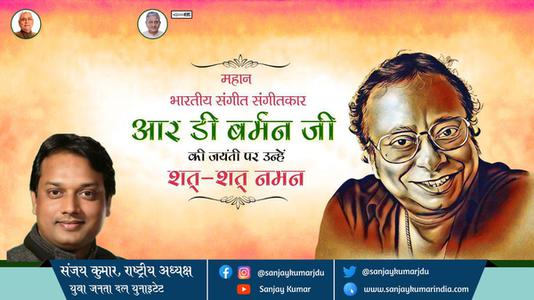 संजय कुमार-आर डी बर्मन जी जयंती आर डी बर्मन जी  जयंती आर डी बर्मन जी  पर उन्हें  शत शत नमन