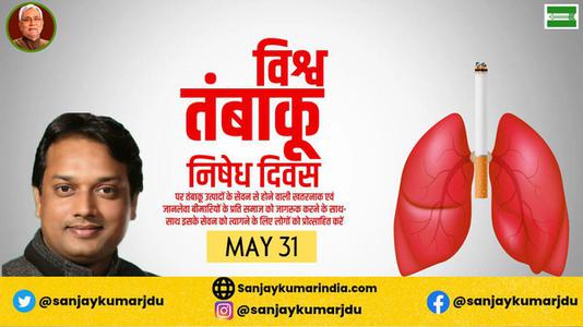 संजय कुमार- विश्व तंबाकू निषेध दिवस   तंबाकू के उपयोग के हानिकारक और घातक प्रभावों के बारे में जागरूकता बढ़ाने का एक अभियान