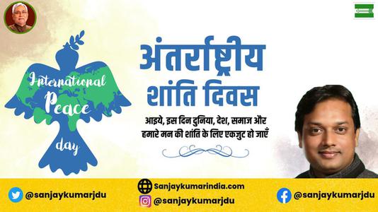 संजय कुमार-अंतर्राष्ट्रीय शांति दिवस   की हार्दिक शुभकामनाएं