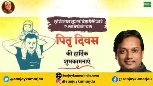 संजय कुमार-पितृ दिवस की  सभी राष्ट्रवासियों को मंगलकामनाएं