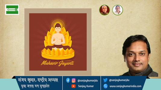 संजय कुमार-अहिंसा परमो धर्म:  महावीर जयंती  समस्त राष्ट्रवासियों को महावीर जयंती की हार्दिक शुभकामनाएं